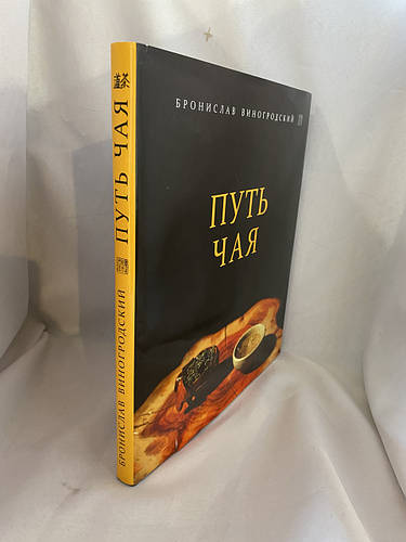 Купить Путь чая Бронислав Виногродский, цена 4999 ₴ — Prom.ua (ID ...