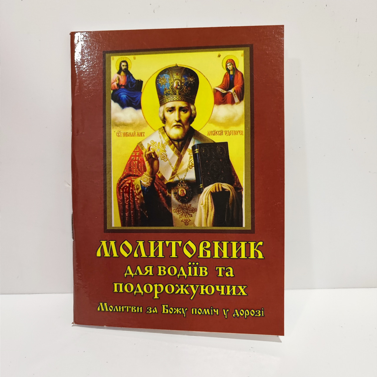 Молитовник для водіїв 14х10см