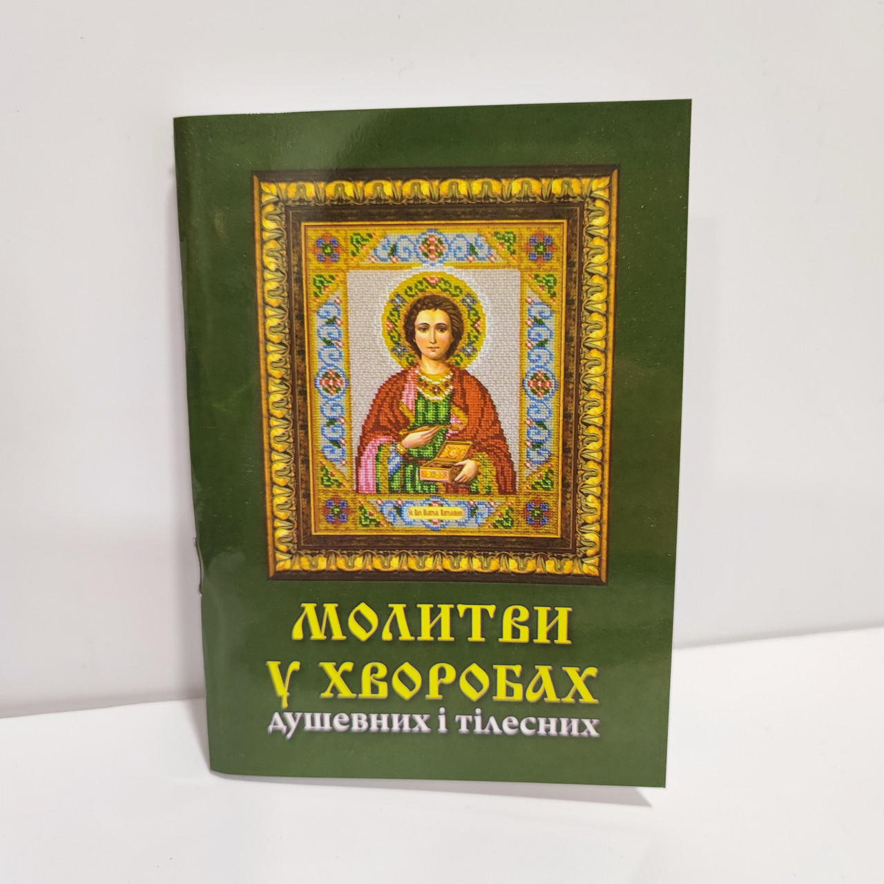 Молитви у хворобах душевних і тілесних
