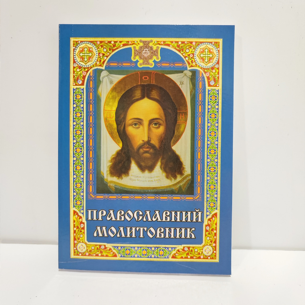 Православний молитовник ПЦУ