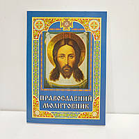 Православний молитовник ПЦУ