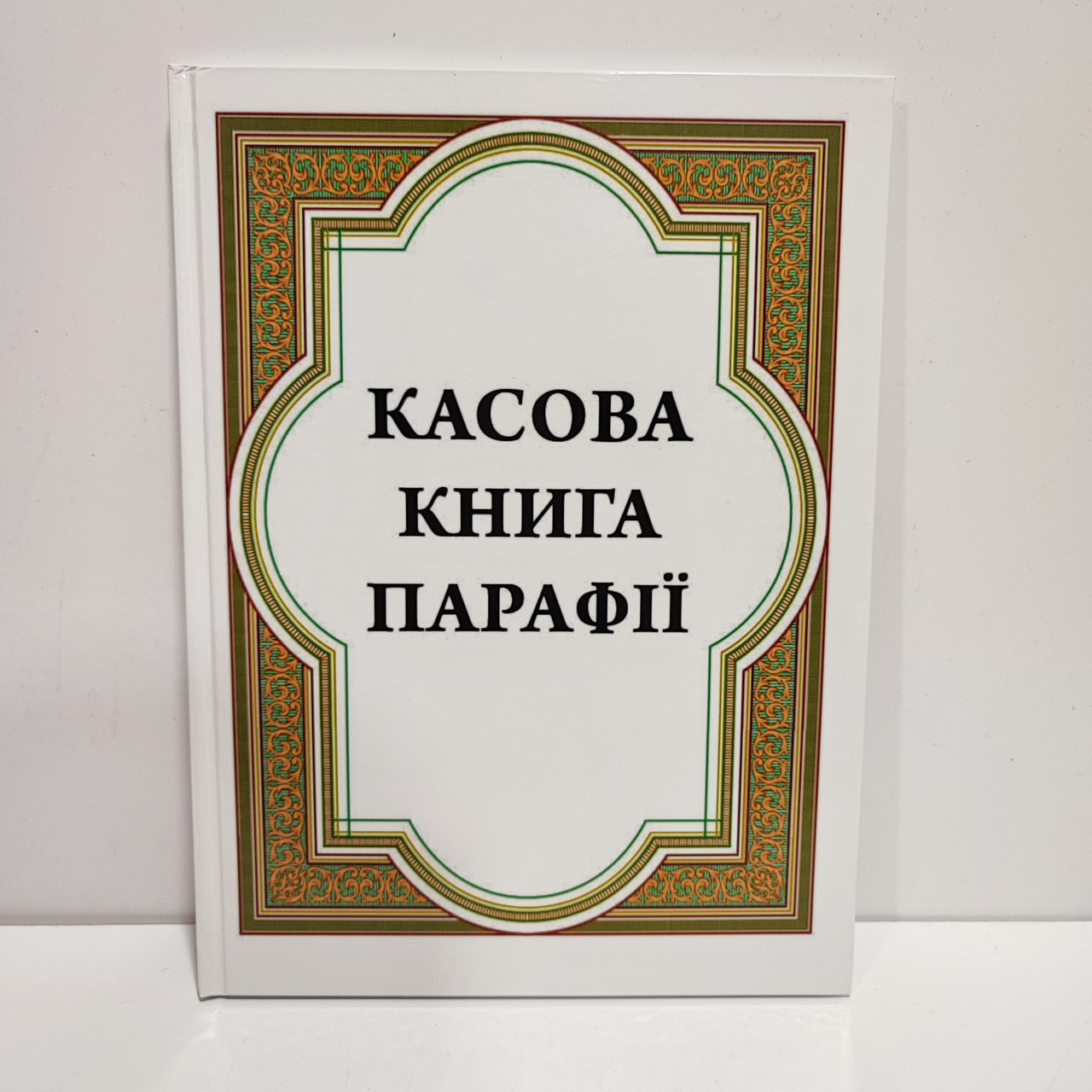 Касова книга парафії 28,5×21см