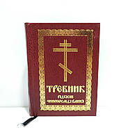 Требник. Рідкісні чинопослідування.