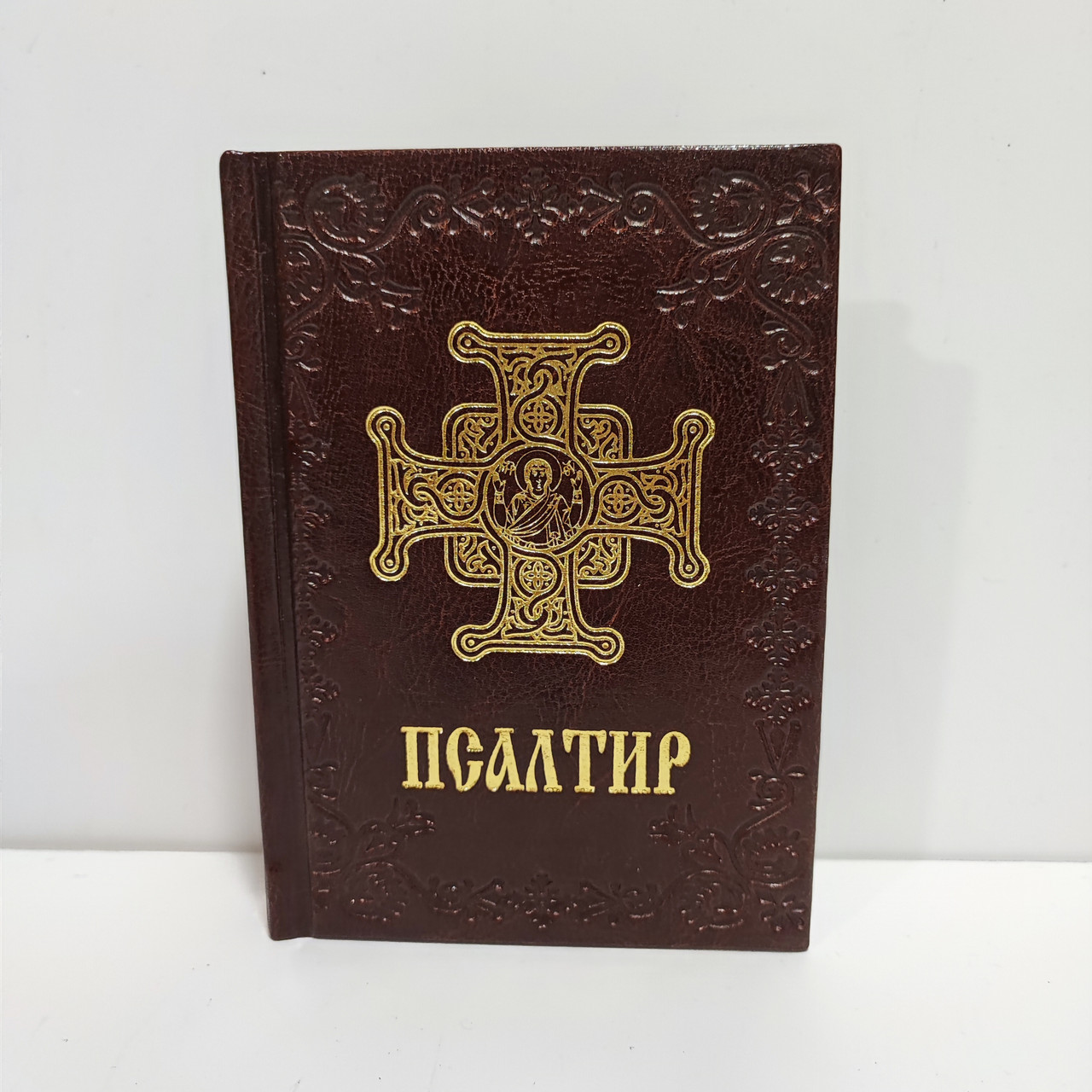 Псалтир на всяку потребу. Подарунковий. “У шкірі”.