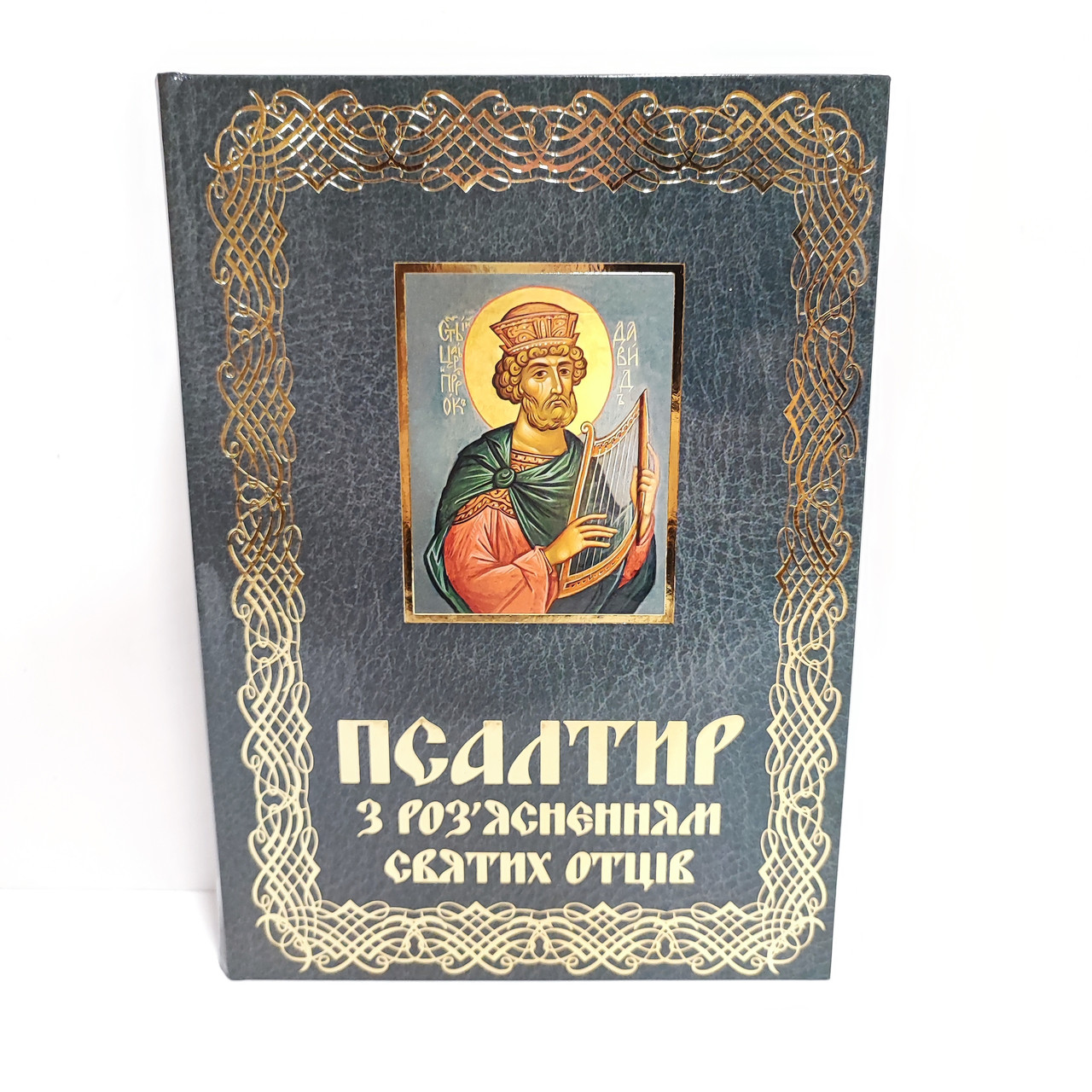 Псалтир з роз’ясненнями святих отців, фото 1