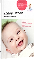 Все буде добре. Вагітність і перший рік. Наталія Барложецкая