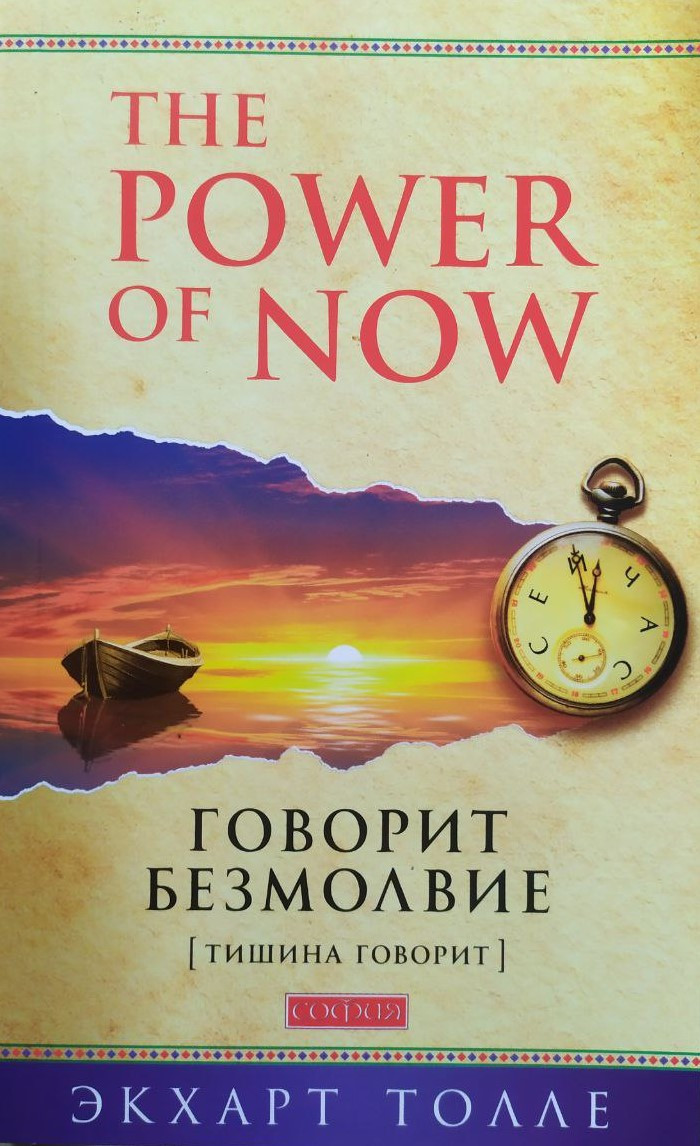 Екхарт Толе. Говорить безмолві (Тиша говорить)