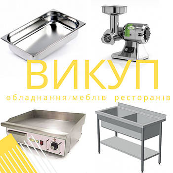 Швидкий та вигідний викуп обладнання та меблів для ресторану кафе фастфуду по Украіні