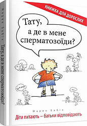 Тату, а де в мене сперматозоїди? Діти питають – батьки відповідають. Автор  Марек Бабік