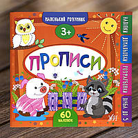 Книга Прописи. 3+. Маленький розумник. УЛА + 60 наліпок