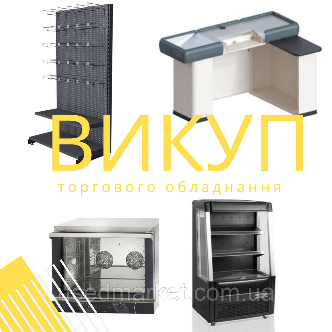 Швидкий та вигідний викуп торгового обладнання для магазинів по Украіні