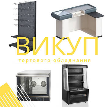 Швидкий та вигідний викуп торгового обладнання для магазинів по Украіні