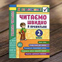 Я відмінник! Техніка читання. Читаємо швидко й правильно. 2 клас