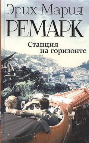 Станція на горизонті Ремарк Е. М., фото 2