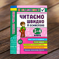 Я відмінник! Техніка читання. Читаємо швидко й осмисленно. 3-4 класи