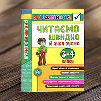 Я відмінник! Техніка читання. Читаємо швидко й аналізуємо. 3-4 класи