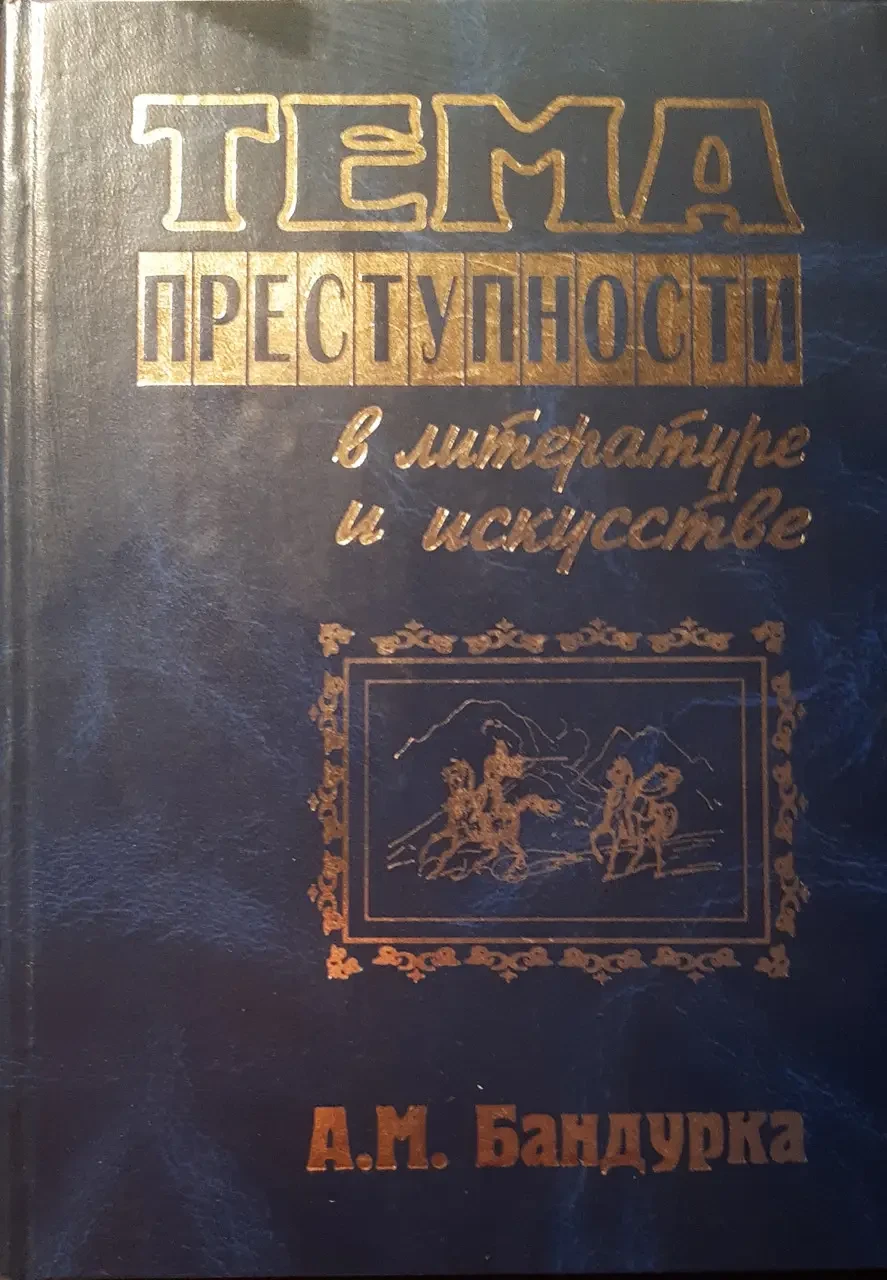 Книга - Тема злочинності у літературі та мистецтві. А. М. Бандурка, фото 1