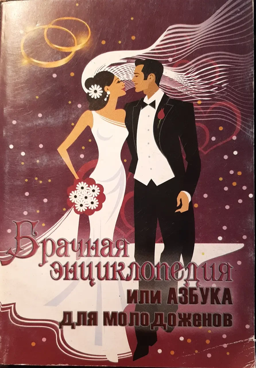 Книга - Шлюбна енциклопедія, або абетка для молодят. Автор: Задворські В. та В. (УЦІНКА), фото 1
