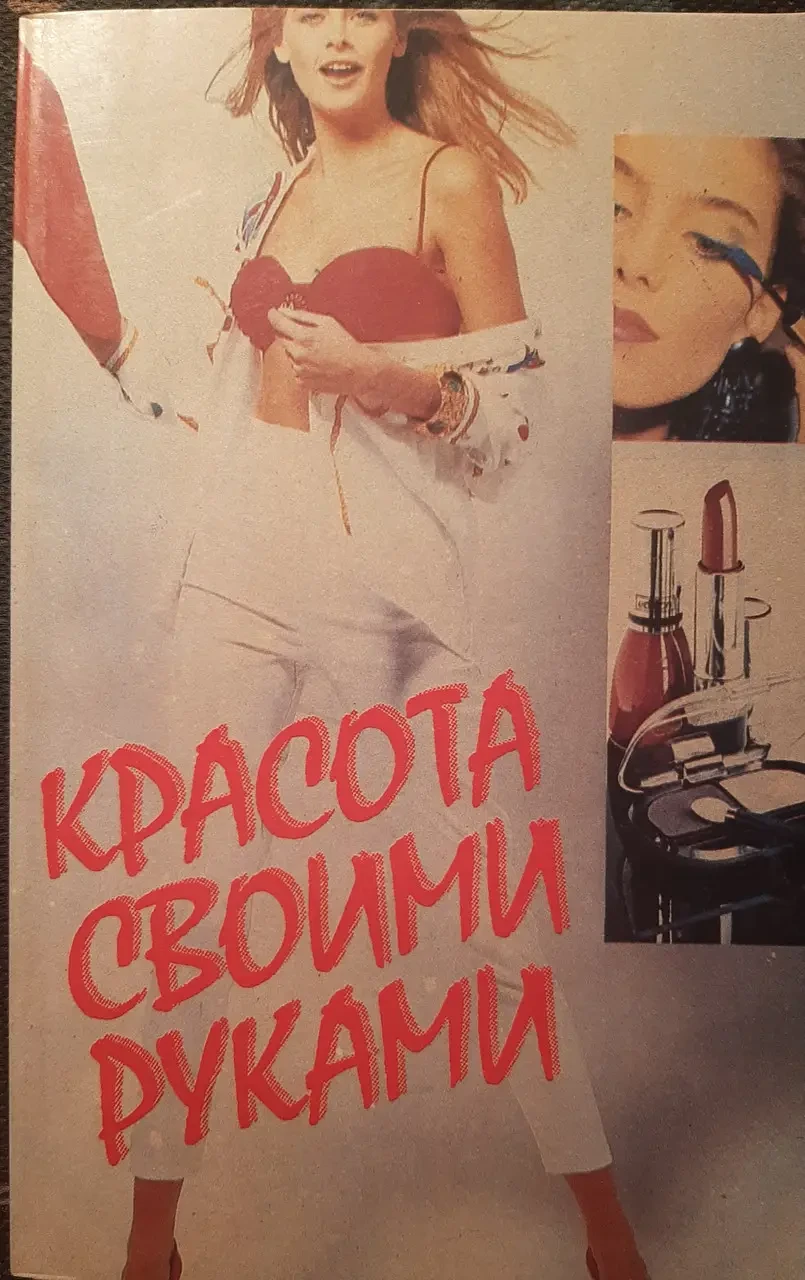 Книга - Краса своїми руками..(УЦІНКА), фото 1