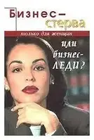 Книга - Єфремова В. "Бізнес-леді чи бізнес-стерва? Виживання у діловому світі чоловіків. (УЦІНКА)