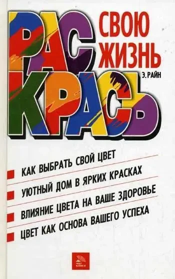 Книга - Розфарбуй своє життя. Автор: Елейн Райн (УЦІНКА), фото 1