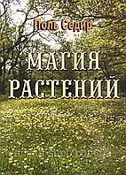 Магия растений. Седир П