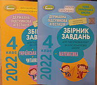 ДПА 2022. Інтегровані контрольні роботи з укр.мови та читання + математика4 клас. Науменко В.О.