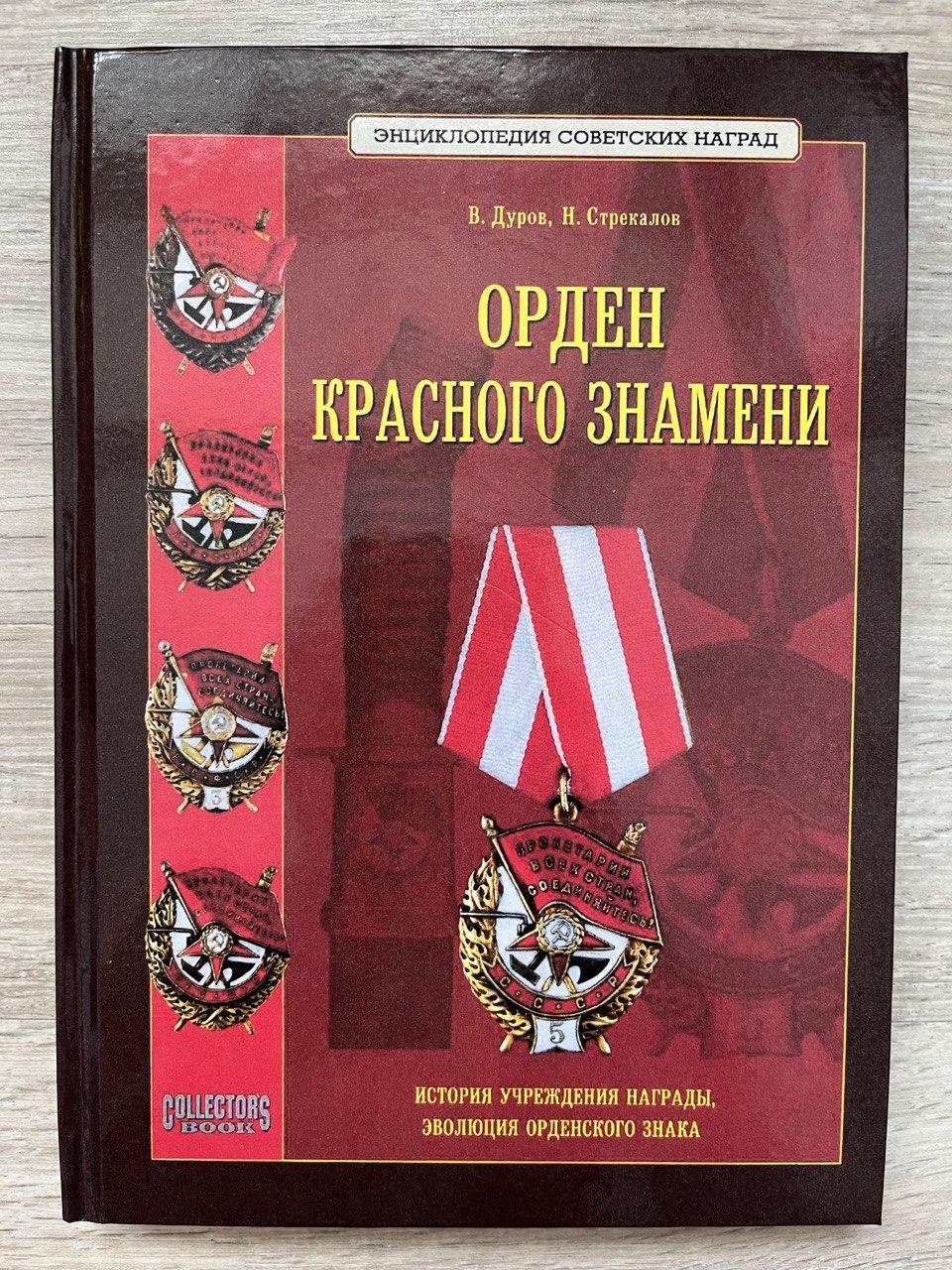 Енциклопедія радянських нагород — Орден червоного прапора