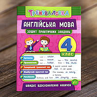 Тренувалочка Англійська мова. 4 клас. Зошит практичних завдань