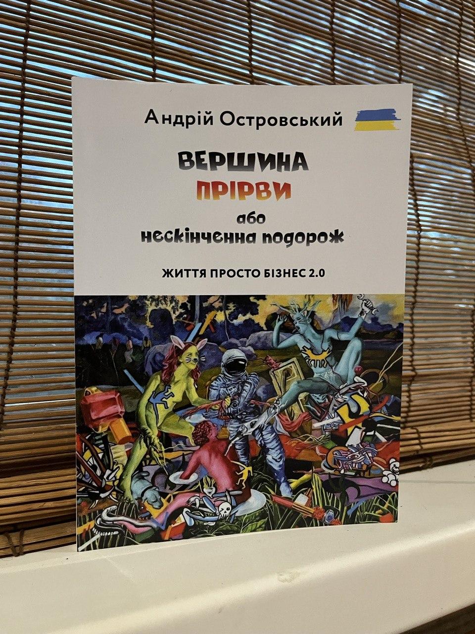 Книга "Вершина прірви або нескінченна подорож" Андрій Островський, фото 1