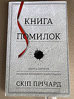 Книга помилок. Дев'ять секретів побудови успішного майбутнього (Скип Причард)