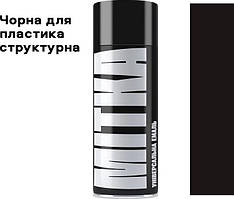 Фарба чорна структурна для пластику 400ml "MITKA" MII027