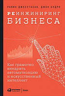 Реинжиниринг бизнеса. Как грамотно внедрить автоматизацию и искусственный интеллект