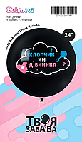 Повітряна куля "Хлопчик чи дівчинка" 1цв/2ст 24" (60 см) в упаковці ТМ Твоя Забава
