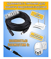 Удлинитель питания 3 метра для камер видеонаблюдения универсальный, WI-FI роутера разъемы 5,5 х 2,1мм