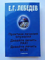 Евгений Лебедев. Давайте лечить рак! Давайте лечить всё! Практика лечения опухолей