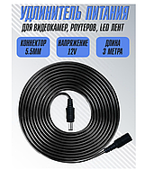 Кабель удлинитель блока питания DC 12V 5.5х2.1 для камеры, роутера LED ленты 3 метра