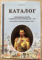 Каталог — Керувальні та касири на грошових знаках 1898- 1912 рр.