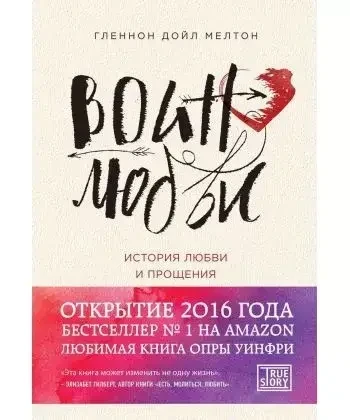 Книга - Воїн кохання. Історія кохання та прощення. (Б/У - Уцінка)