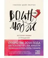 Книга - Воин любви. История любви и прощения. Автор: Мелтон Гленнон Дойл