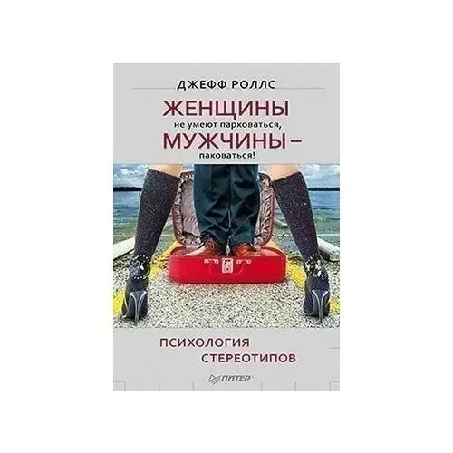 Книга - Жінки не вміють паркуватися, а чоловіки пакуватися! Психологія стереотипів –  (Б/У - Уцінка)