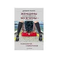 Книга - Жінки не вміють паркуватися, а чоловіки пакуватися! Психологія стереотипів – Джефф Роллс