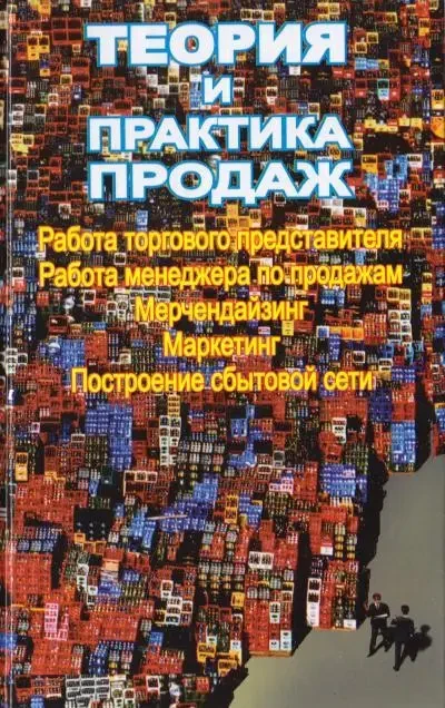 Книга - Теорія та практика продажів: Практичний посібник  (Б/У - Уцінка), фото 1