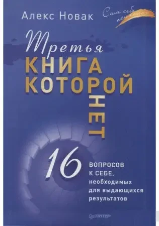 Книга - Третя книга, якої немає | (Б/У - Уцінка), фото 1