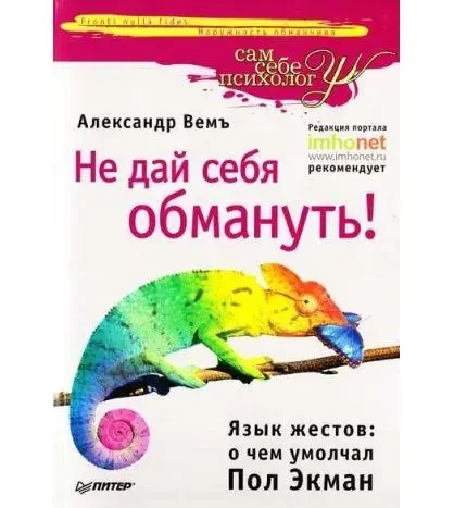 Книга - Не дай себе обдурити! Мова жестів. Про що промовчав (Б/У - Уцінка), фото 1