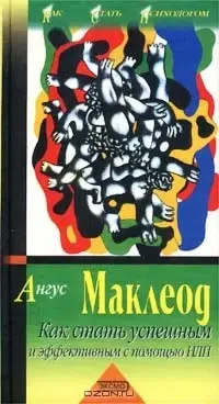 Книга - Як стати успішним і ефективним за допомогою НЛП (Б/У - Уцінка), фото 1