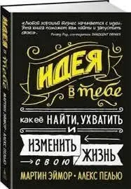 Книга - Ідея в тобі. Як її знайти, схопити та змінити своє життя. (Б/У - Уцінка), фото 1