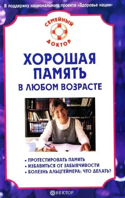 Книга - Хороша пам'ять у будь-якому віку. (Б/У - Уцінка), фото 1