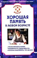 Книга - Хороша пам'ять у будь-якому віці. Автор: В. Амосов