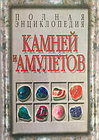 Полная энциклопедия камней и амулетов. Белов Н.В.